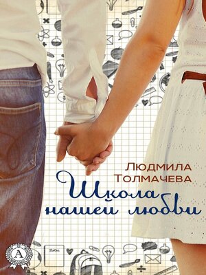 cover image of Школа нашей любви